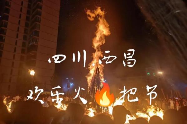 彝族火把节：火光照亮夜空，感受彝族精神