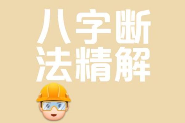 八字命理颠覆传统，如何打破命运的束缚？