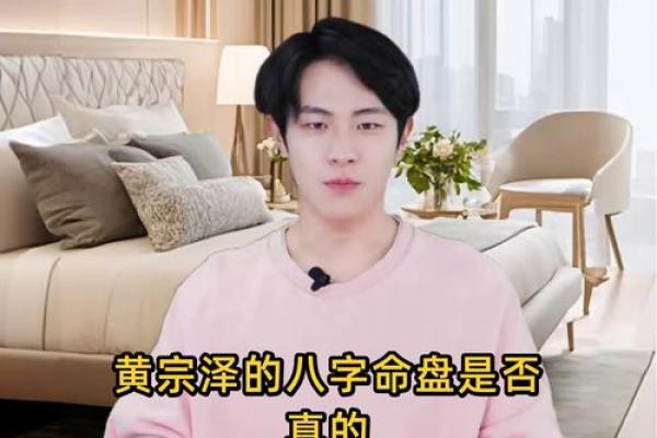 如何从黄宗泽的八字中找到改变命运的秘密？