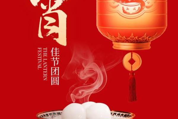 元宵：汤圆圆满，体验元宵节的团圆与幸福