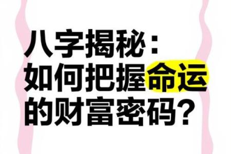 八字命理揭秘：你所不知道的命运密码，如何反而改变未来