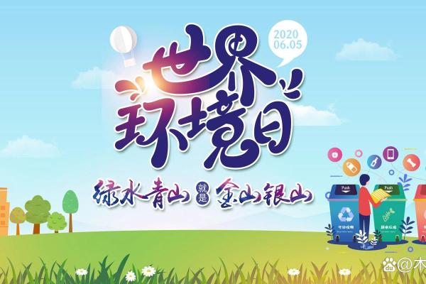世界环境日：关注生态，守护地球家园