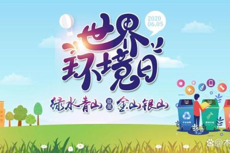 世界环境日：关注生态，守护地球家园
