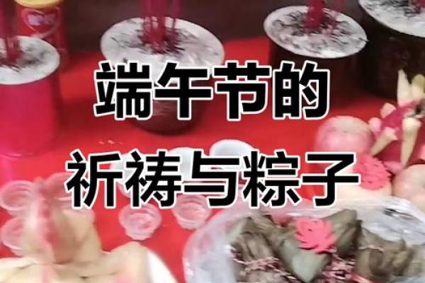端午节：粽子飘香，祭祖驱邪的传统习俗