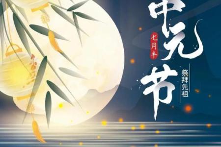 中元节：祭拜先人，传承祖先文化