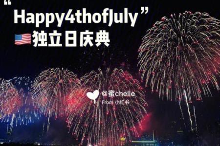 独立日：燃放烟花，铭记自由精神