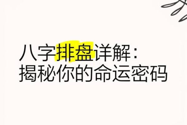八字命理揭秘：命运密码背后不为人知的玄机