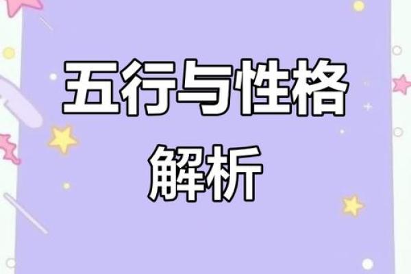 性格解析新视角：五行格局带你颠覆传统观念