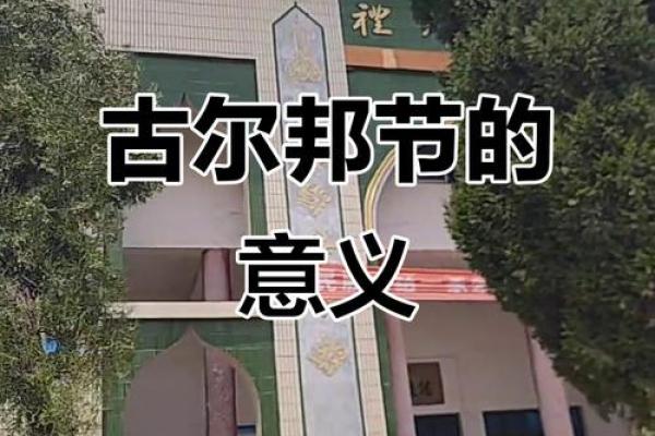古尔邦节：祭献与感恩的回族养生之道