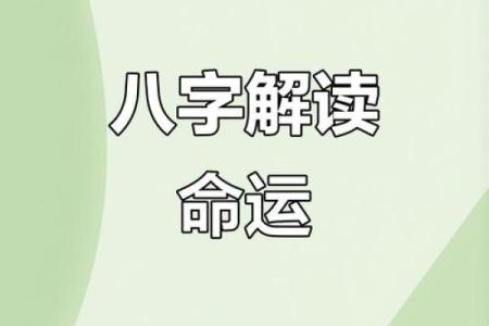 八字命理揭秘：命运密码背后不为人知的玄机