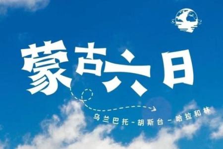 十月节：敬畏自然，传递蒙古族文化底蕴