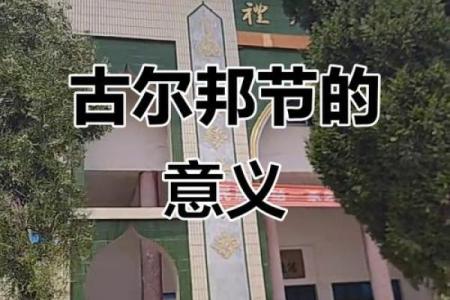 古尔邦节：祭献与感恩的回族养生之道