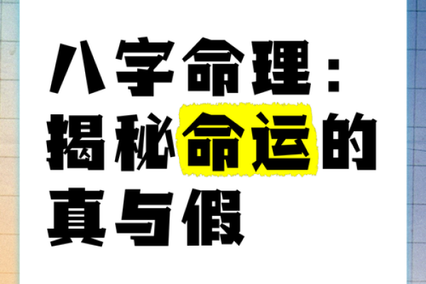 误区大揭秘：八字命理真能改变你的健康命运吗？