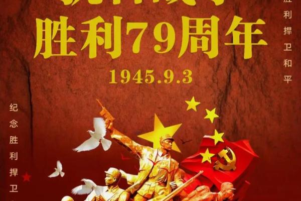 胜利日：纪念胜利，传承抗战文化
