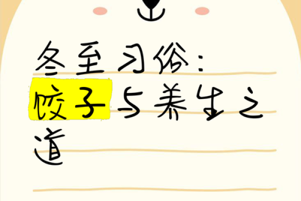 冬至：品味美食，感受节气养生之道