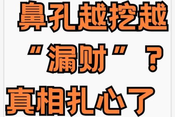 误区揭秘：鼻子白毛暗藏玄机，如何改变你的命运？