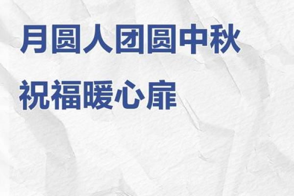 中秋节：月圆人团圆，品味团聚的温暖