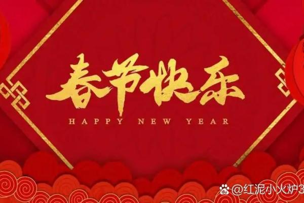 春节：辞旧迎新，细数中国节日的源与传承