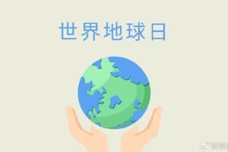 地球日：保护自然，倡导可持续发展的生活方式