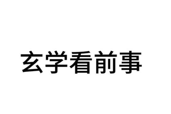 八字命理中的隐藏玄机，如何反而改变你的人生轨迹