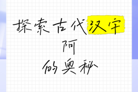 阿字五行性格解析：反而让你更了解自己