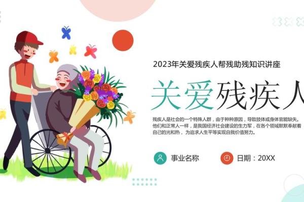 全国助残日：关注残障群体，推动社会公平与关爱