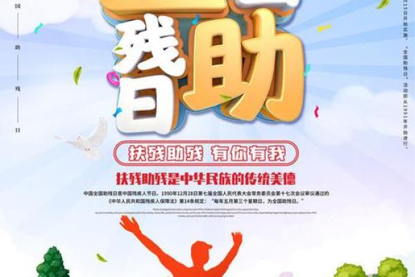 全国助残日：关注残障群体，推动社会公平与关爱