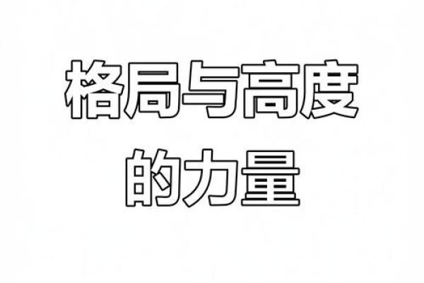 沫字五行格局重塑术：如何改变命运，提升个人魅力？