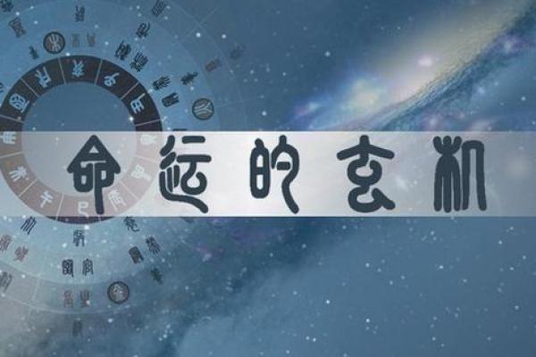 暗藏玄机的八字命理：你可能忽视的命运暗示