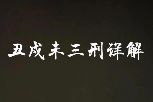 八字命运密码：你是否忽视了这一致命误区