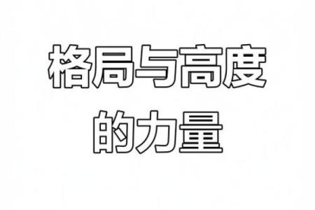 沫字五行格局重塑术：如何改变命运，提升个人魅力？