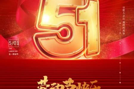 劳动节：致敬劳动者，弘扬劳动精神