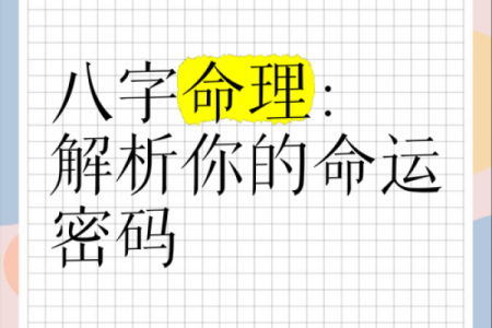 八字命理解密：如何发现命运中的暗藏玄机