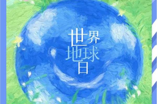地球日：保护环境，倡导自然养生