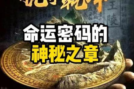 如何破解命运密码：暗藏玄机助你改变人生