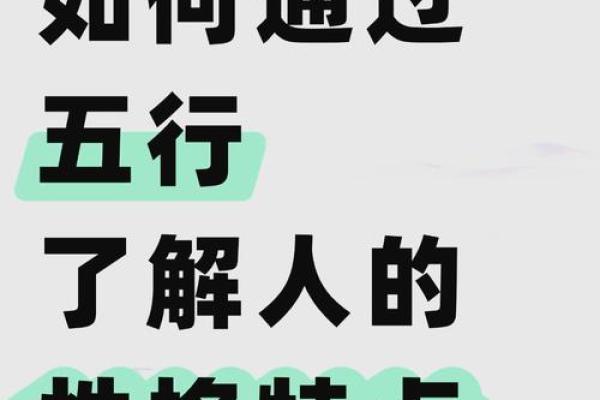 揭秘八字五行格局：性格解析中的关键误区与突破