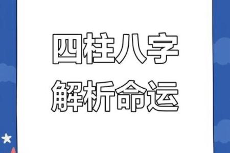命运密码揭示：八字中暗藏玄机，如何改变你的未来命运？