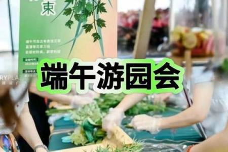 端午节，感受传统与自然的完美结合