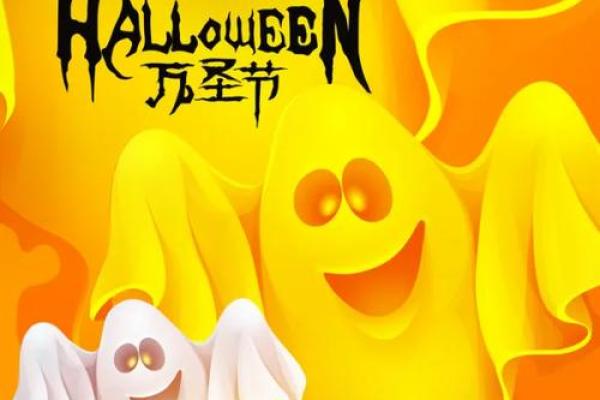 万圣节：鬼怪装扮与传统习俗的奇妙结合