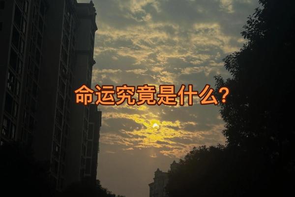 四柱八字暗藏玄机，你的命运究竟在暗示什么？