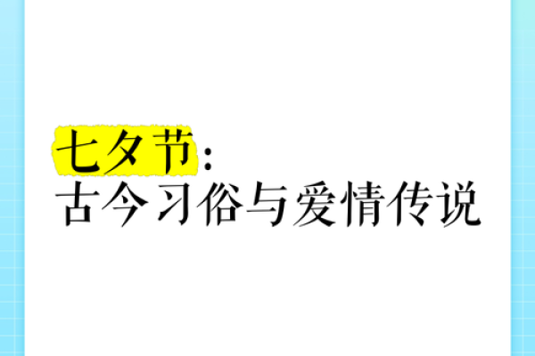 七夕节：情人节的起源与传统习俗揭秘