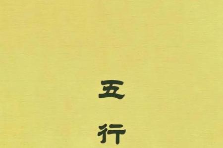 五行格局揭秘：性格重塑，告别误区，拥抱新生活