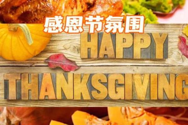 感恩节：家庭聚会与美食背后的感恩文化