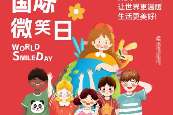 世界微笑日：微笑的力量，增进人际关系