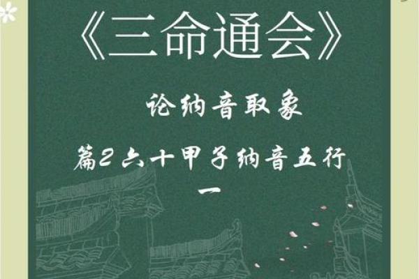 五行格局颠覆传统：揭秘六十年纳音背后的性格密码