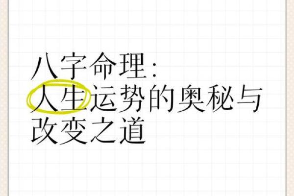 颠覆传统！如何通过八字命理改变命运轨迹？
