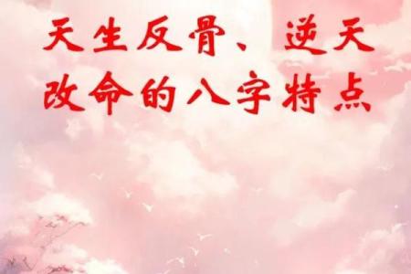 颠覆传统！如何通过八字命理改变命运轨迹？