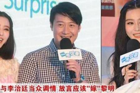 李治廷范冰冰命理与命运密码，揭示如何走出成功之路