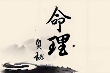 发现命运的暗藏玄机：八字命理能为你带来什么？