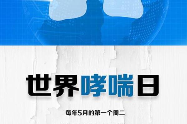 世界防治哮喘日：关注呼吸健康，提升生活质量